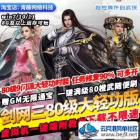剑侠情缘剑网三80级9门派大轻功时装橙武GM无限通宝PC网游单机版