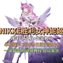 NIKKE胜利女神妮姬单机版pc1408冬日版无限抽卡无限资源修复剧情