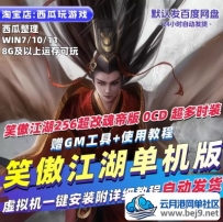 笑傲江湖256超改魂帝单机版单人副本赠GM工具超多时装PC网游单机