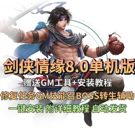 剑侠情缘8.0剑侠情缘单机版一键启动剑网1修复任务转生送辅助