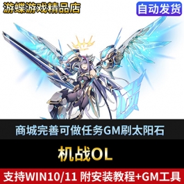 机战单机版网游商城完善可做任务不卡背包GM刷太阳石等级物品装备