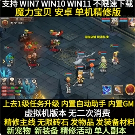魔力宝贝一键端电脑架设免虚拟机PC手游模拟器版单机非联网