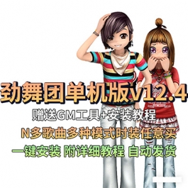 劲舞团12.4单机版虚拟机一键端GM无限商城币N多歌曲时装任意买