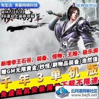 千年3单机版新地图装备GM无限黄金刷物品浩然值PC经典怀旧网游