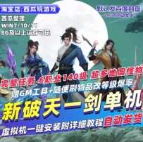 破天一剑单机版狗星6职业140级赠GM无限元宝可改爆率PC网游单机