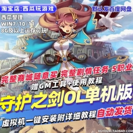 守护之剑OL单机版完整5职业修复剧情任务虚拟机GM后台PC网游单机