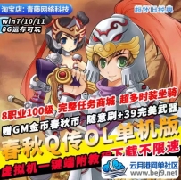 春秋Q传OL单机版8职业100级GM无限金币+39完美武器怀旧PC网游