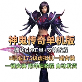 神鬼传奇单机版6职业175级虚拟机一键安装赠GM无限资源PC网游单机