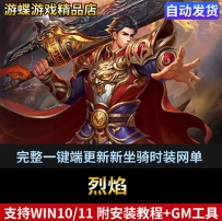 烈焰单机版页游一键端带微端任务正常单人副本GM刷元宝物品装备
